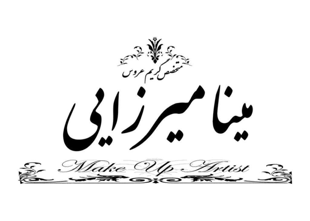 سالن زیبایی مینا میرزایی